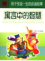 寓言中的智慧 封面