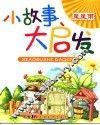 小故事大启发  星星雨 封面