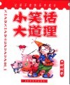 小笑话大道理  呵呵卷 封面
