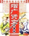 中国传统文化导读  增广贤文  儿童版 封面