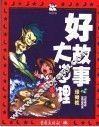 好故事大道理  绿橄榄 封面