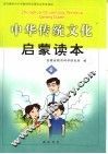 中华传统文化启蒙读本  4 封面