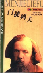 门捷列夫 封面