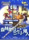 森林里的三个小矮人  彩绘注音版 封面