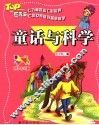 童话与科学  注音彩绘版 封面