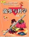 故事与科学  注音彩绘版 封面