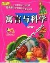 寓言与科学  注音彩绘版 封面