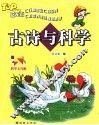 古诗与科学  注音彩绘版 封面