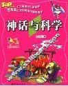 神话与科学  注音彩绘版 封面