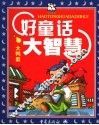 好童话大智慧  大鸭梨 封面