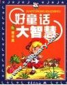 好童话大智慧  青苹果 封面