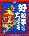 好故事大道理  金芒果 封面