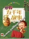 讲给孩子的世界历史  世界五千年故事  上 封面