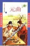 元曲 封面