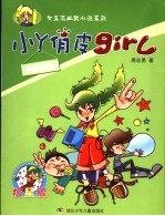 小丫俏皮GIRL 第3辑 美滋酸酸乳 封面