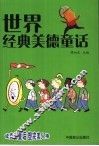 世界经典美德童话  外国卷 封面