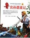 鲁宾孙漂流记 封面
