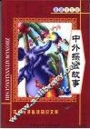 中外探险故事  彩色学生版 封面