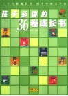 孩子必读的36卷成长书 封面