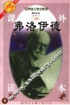 弗洛伊德  注释注音测读图文本  少年版 封面