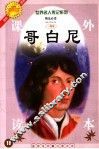 哥白尼  注释注音测读图文本  少年版 封面