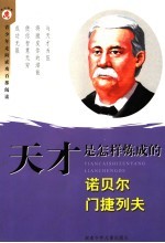 天才是怎样炼成的  诺贝尔·门捷列夫 封面