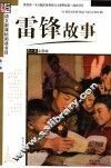 雷锋故事  青少年彩图版 封面