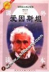 爱因斯坦  注释注音测读图文本  少年版 封面