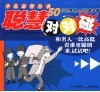 智慧对对碰  50位世界名人的机智故事 封面