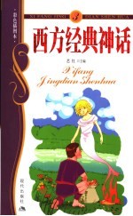 西方经典神话  彩色插图本  3 封面