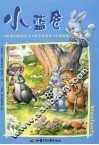 勇敢救护队员  快来救爸爸  拉网救鱼 封面
