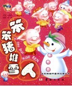 笨笨猪堆雪人 封面