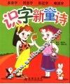 识字新童诗 封面