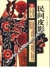 民间皮影 封面