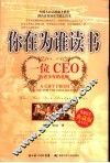 你在为谁读书 一位CEO给青少年的礼物 封面
