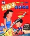 好孩子妈妈课堂  1-2岁 封面