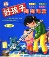 好孩子妈妈课堂  0-1岁 封面