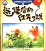 送错信的红气球 封面