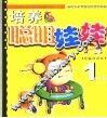 培养聪明娃娃  1岁方案 封面