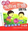 幼儿发散性思维步步高丛书  5-6岁 封面