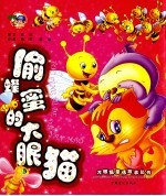偷蜜蜂的大眼猫 封面