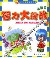 智力大挑战  动脑篇 封面