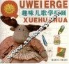 趣味儿歌学画画 封面