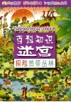 百科知识迷宫  探险热带丛林 封面