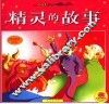 精灵的故事 封面