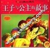 王子与公主的故事 封面