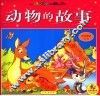动物的故事 封面