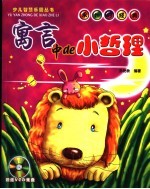 寓言中的小哲理 封面