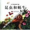 学习游戏翻翻书  3  昆虫和蜗牛 封面