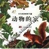 学习游戏翻翻书  1  动物的家 封面